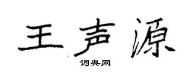 袁强王声源楷书个性签名怎么写