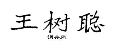 袁强王树聪楷书个性签名怎么写