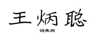 袁强王炳聪楷书个性签名怎么写