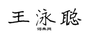 袁强王泳聪楷书个性签名怎么写