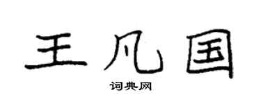 袁强王凡国楷书个性签名怎么写