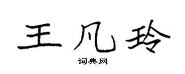 袁强王凡玲楷书个性签名怎么写