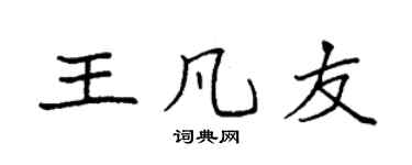 袁强王凡友楷书个性签名怎么写