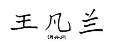 袁强王凡兰楷书个性签名怎么写