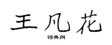 袁强王凡花楷书个性签名怎么写