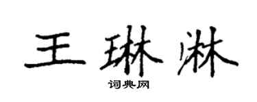 袁强王琳淋楷书个性签名怎么写