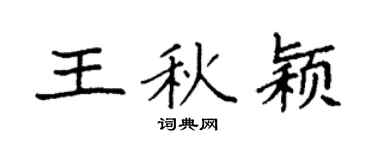 袁强王秋颖楷书个性签名怎么写