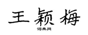 袁强王颖梅楷书个性签名怎么写