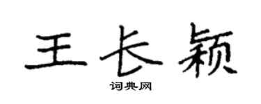 袁强王长颖楷书个性签名怎么写