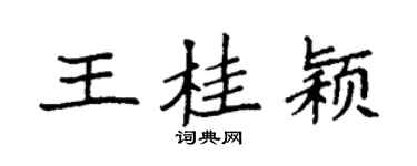 袁强王桂颖楷书个性签名怎么写