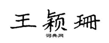 袁强王颖珊楷书个性签名怎么写