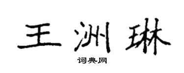 袁强王洲琳楷书个性签名怎么写