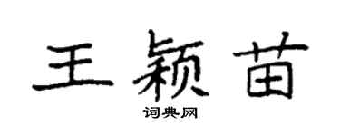 袁强王颖苗楷书个性签名怎么写