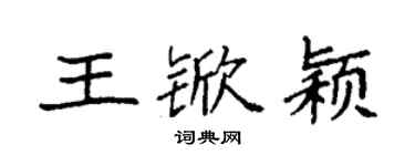 袁强王锨颖楷书个性签名怎么写