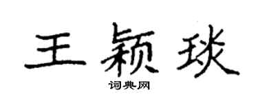 袁强王颖琰楷书个性签名怎么写