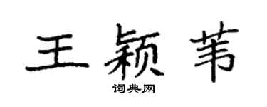 袁强王颖苇楷书个性签名怎么写