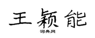 袁强王颖能楷书个性签名怎么写