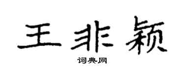 袁强王非颖楷书个性签名怎么写