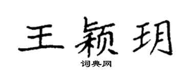 袁强王颖玥楷书个性签名怎么写