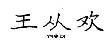 袁强王从欢楷书个性签名怎么写