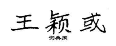 袁强王颖或楷书个性签名怎么写