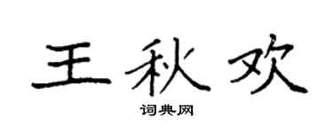 袁强王秋欢楷书个性签名怎么写