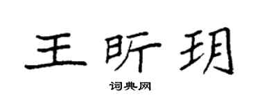 袁强王昕玥楷书个性签名怎么写