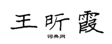 袁强王昕霞楷书个性签名怎么写