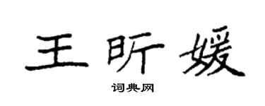 袁强王昕媛楷书个性签名怎么写