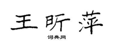 袁强王昕萍楷书个性签名怎么写