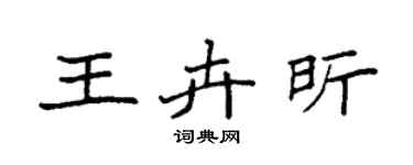 袁强王卉昕楷书个性签名怎么写