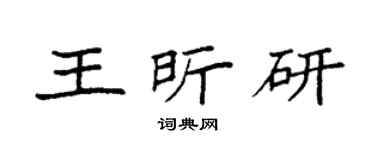 袁强王昕研楷书个性签名怎么写