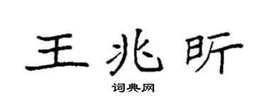 袁强王兆昕楷书个性签名怎么写