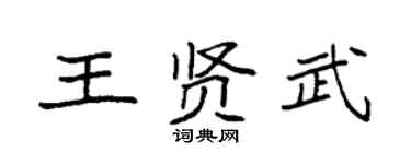 袁强王贤武楷书个性签名怎么写