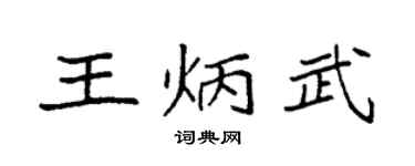 袁强王炳武楷书个性签名怎么写