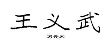 袁强王义武楷书个性签名怎么写