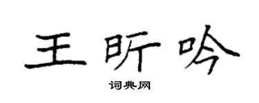 袁强王昕吟楷书个性签名怎么写