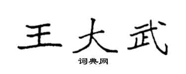 袁强王大武楷书个性签名怎么写