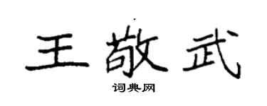 袁强王敬武楷书个性签名怎么写