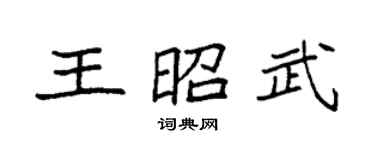 袁强王昭武楷书个性签名怎么写