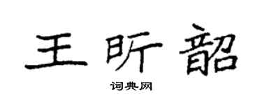 袁强王昕韶楷书个性签名怎么写