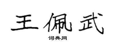 袁强王佩武楷书个性签名怎么写