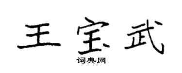 袁强王宝武楷书个性签名怎么写