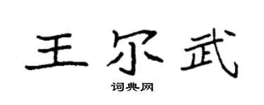 袁强王尔武楷书个性签名怎么写