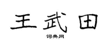 袁强王武田楷书个性签名怎么写