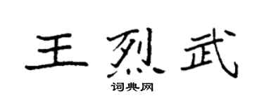 袁强王烈武楷书个性签名怎么写