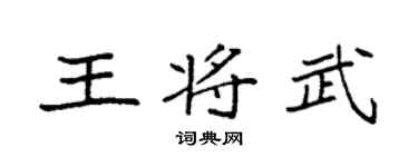 袁强王将武楷书个性签名怎么写