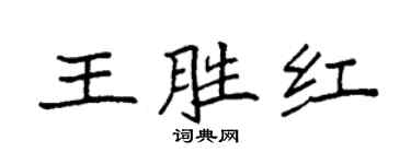 袁强王胜红楷书个性签名怎么写