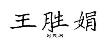 袁强王胜娟楷书个性签名怎么写