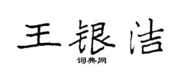 袁强王银洁楷书个性签名怎么写